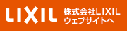 株式会社LIXIL