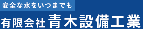八王子市の有限会社青木設備工業では、新築・リフォーム時の水道・水まわりの工事、トイレや水道の水漏れ修理などを行っております。